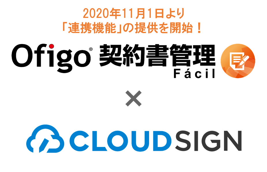 2020年11月1日より「連携機能」の提供を開始！「Ofigo® 契約書管理ファシル」×「CLOUDSIGN」のバナー画像