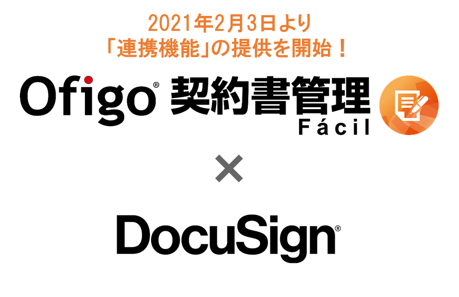2021年2月3日より「連携機能」の提供を開始！「Ofigo® 契約書管理ファシル」×「DocuSign」のバナー画像